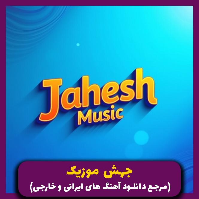 دانلود آهنگ بدون با دل من تو بد کاری کردی از امید (هوش مصنوعی)